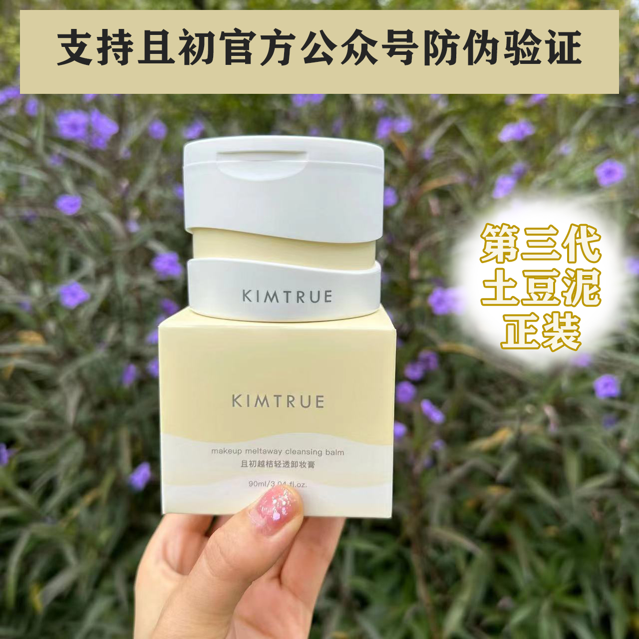 KIMTRUE且初卸妆膏温和深层清洁脸部眼唇官方正品土豆泥冰淇淋女 美容护肤/美体/精油 卸妆 原图主图