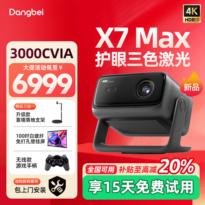 【全国补贴立减20%】当贝X7 Max 4K激光云台投影仪家用超