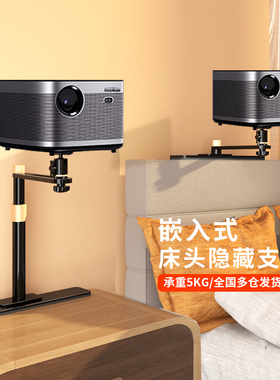 投影仪床头支架嵌入式隐藏架子适用当贝S7 Ultra Max坚果N3Pro海信C3Pro哈趣知麻投影机沙发桌面免打孔托架