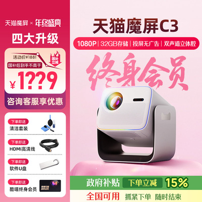天猫魔屏C3智能投影仪影院便携