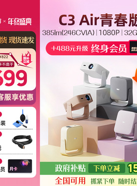 【可选终身会员版】天猫魔屏C3 Air青春版智能投影仪影院便携家用超高清投影机封闭式光机真1080P投墙