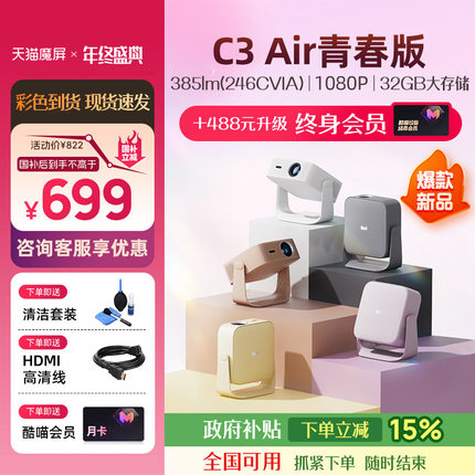 【可选终身会员版】天猫魔屏C3 Air青春版智能投影仪影院便携家用超高清投影机封闭式光机真1080P投墙