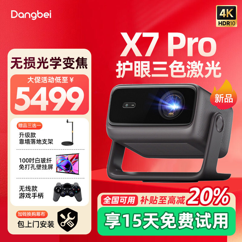 【全国补贴至高20%】当贝X7 Pro激光云台4K投影仪家用超高清高亮智能激光电视投影机低蓝光卧室家庭影院