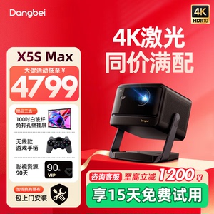 【全国补贴立减20%】当贝X5S Max 4K激光云台投影仪家用超高清高亮智能投屏投影机低蓝光护眼卧室客厅