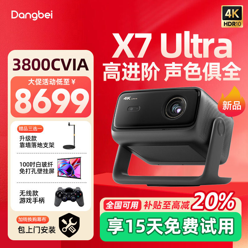 【全国补贴立减20%】当贝新品X7 Ultra 4K云台激光投影