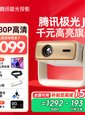 【重磅新品】腾讯极光投影J5一体式云台家用客厅卧室投影仪635CVIA高亮 腾讯元宝AI大模型 臻彩Max国家补贴