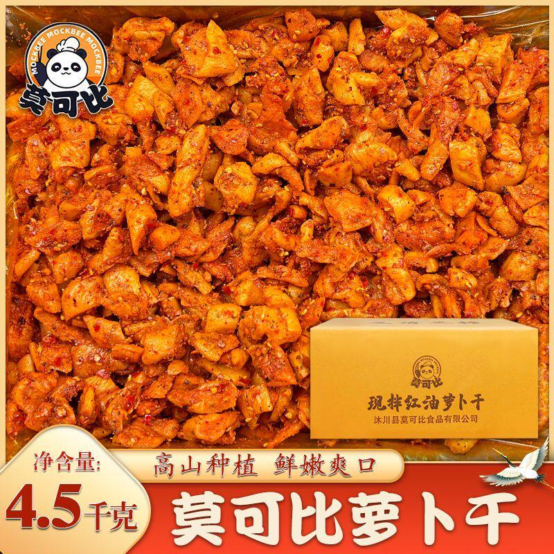 四川特产莫可比麻辣萝卜干9斤家用腌制萝卜干爽口榨菜咸菜下饭菜
