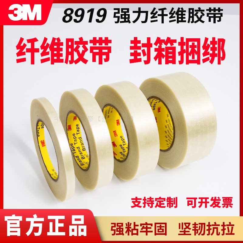 3M8919纤维胶带玻璃增强耐磨防水金属绑扎封箱固定替代898MSR胶带图片
