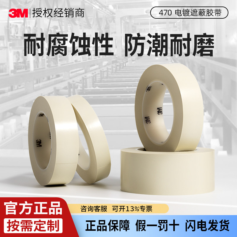 3M470电镀胶带阳极氧化保护遮蔽抗溶剂密封蚀刻耐磨密封耐高温