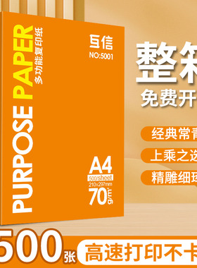 互信品牌经典款A4打印纸办公用品70g单包500张足量复印纸双面打印不卡纸学生用草稿纸画画纸绘画纸复印洁白纸