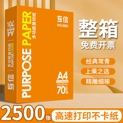 互信品牌经典款A4打印纸办公用品70g单包500张足量复印纸双面打印不卡纸学生用草稿纸画画纸绘画纸复印洁白纸