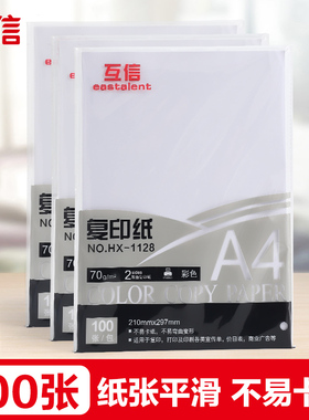 互信A4纸打印纸复印纸70g单包500张办公用品打印白纸草稿纸学生用a3打印纸70g整箱80g打印纸a4单包100张