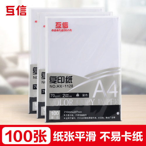 互信A4纸打印纸复印纸70g单包500张办公用品打印白纸草稿纸学生用a3打印纸70g整箱80g打印纸a4单包100张