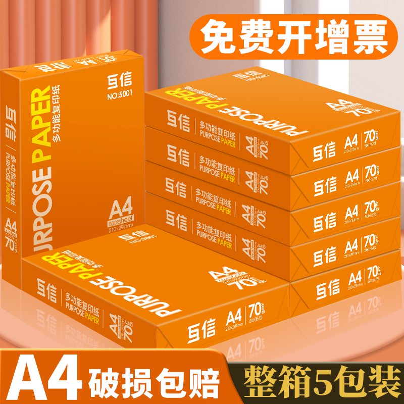 互信70ga4双面打印复印纸