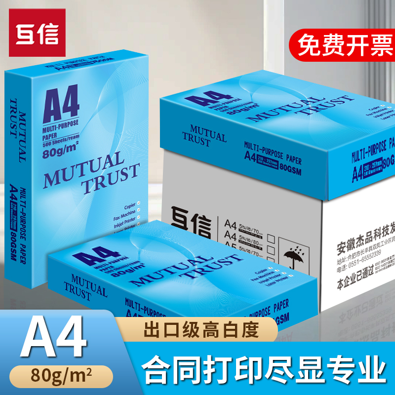 互信A480g打印纸加厚80g