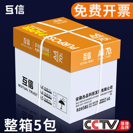 互信a4打印纸复印纸白纸70g整箱5包装A4纸500张一包a5办公打印用纸80g草稿纸学生打印资料用a3纸整箱批发团购