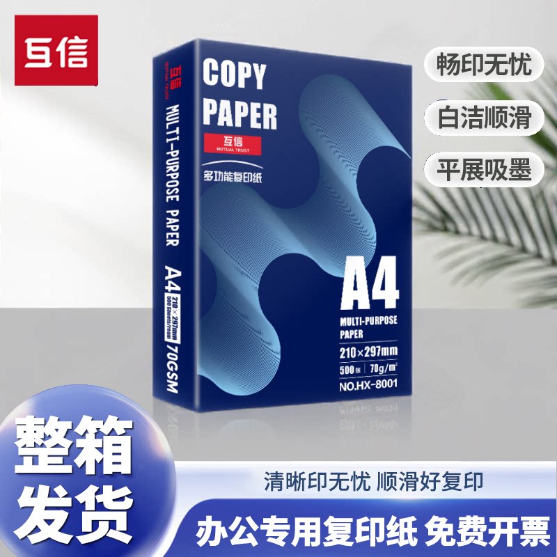 互信70gA4洁白打印纸安全无异味图片