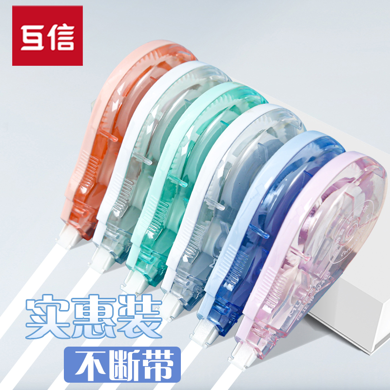 互信修正带大容量小学生专用初中生专用涂改带改正带大容量改字带修改带