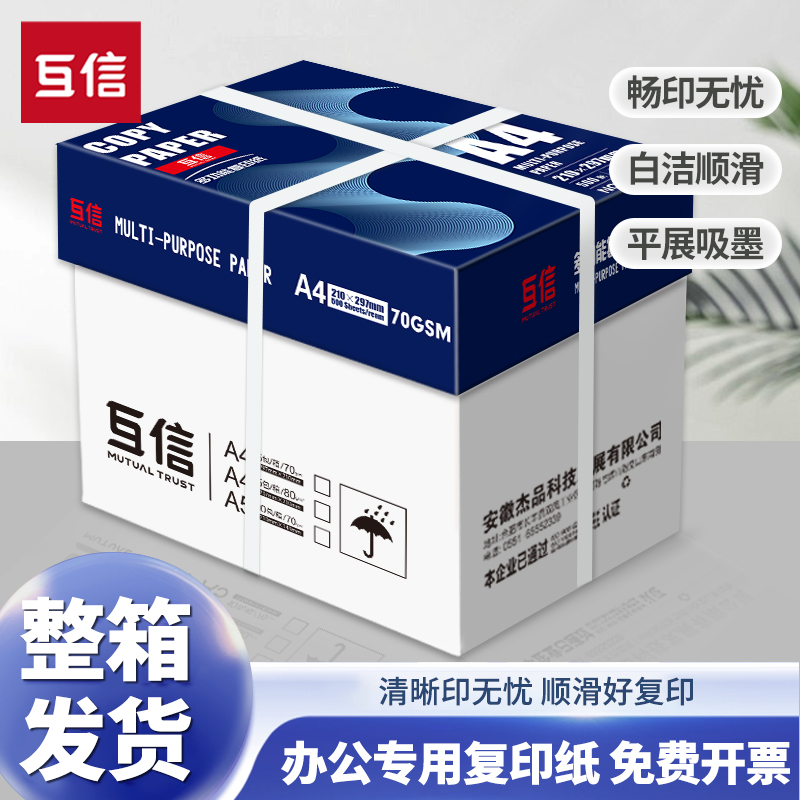 互信a4打印纸一包500张70g