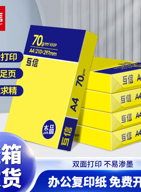 互信A4纸打印影印纸70g单肩包450张办公用品打印白纸草稿纸免邮学