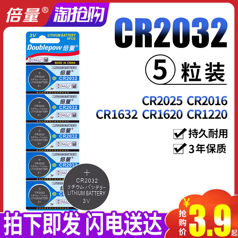 倍量cr2032纽扣电池锂电3v手表主板电子体重秤CR2025CR2016CR1220CR1632cr1616汽车钥匙遥控器通用小电池包邮 3C数码配件 纽扣电池 原图主图