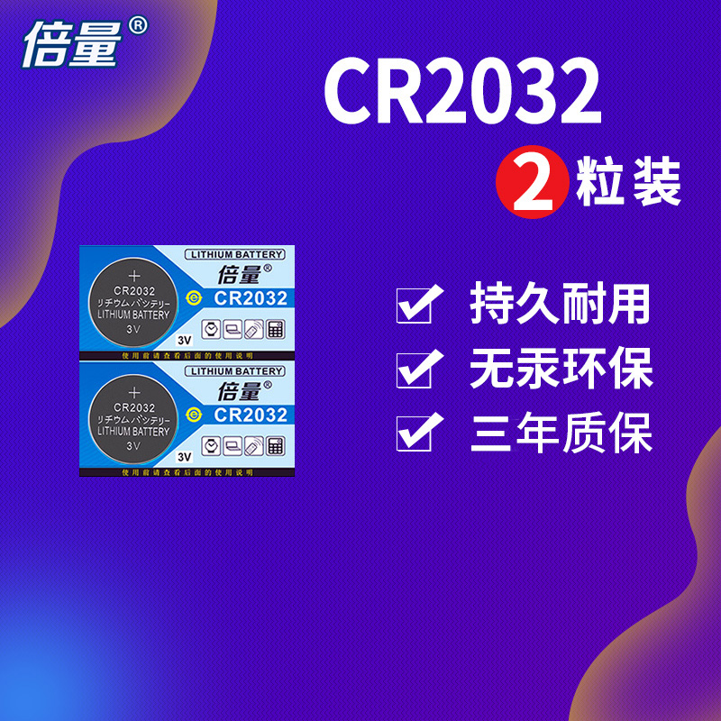 倍量 cr2032纽扣电池锂3v适用于盒子手表主板电子体重秤汽车钥匙遥控器小电池机顶盒2粒圆形扣式电池包邮