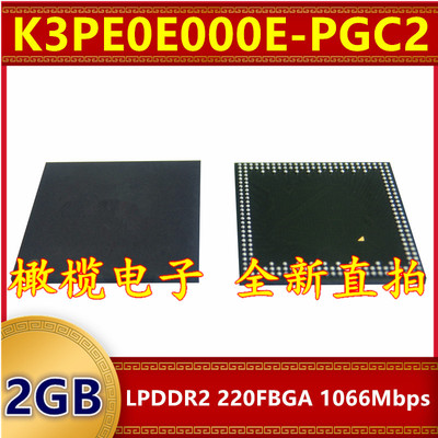 K3PE0E000E-PGC2 LPDDR2 1066Mbps 2GB 220FBGA 暂存缓存内存芯片