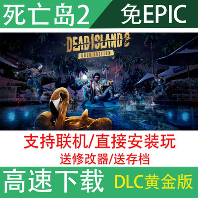 死亡岛2免EPIC可联机中文电脑离线游戏全DLC网盘Dead Island 2