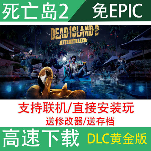 死亡岛2免EPIC可联机中文电脑离线游戏全DLC网盘Dead Island 2