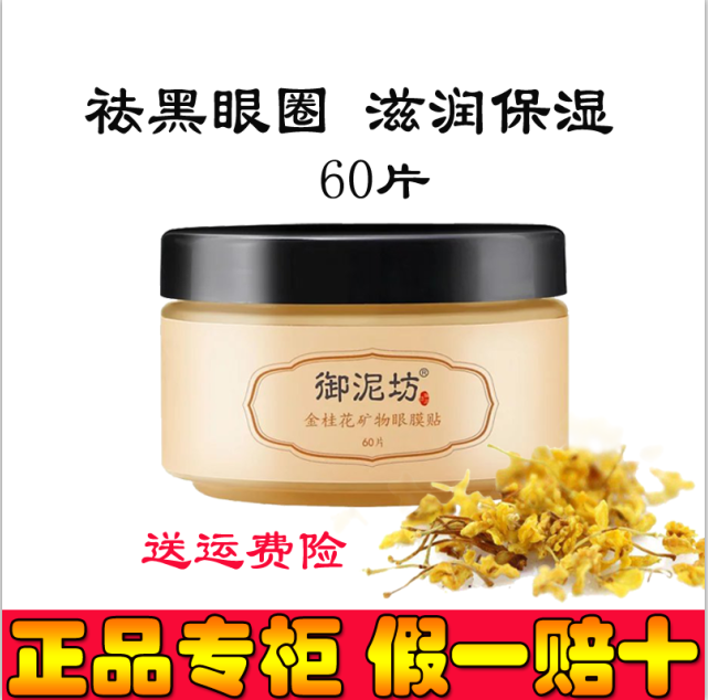 御泥坊金桂花眼贴膜去除黑眼圈眼袋缓解眼疲劳去细纹紧致抗皱保湿