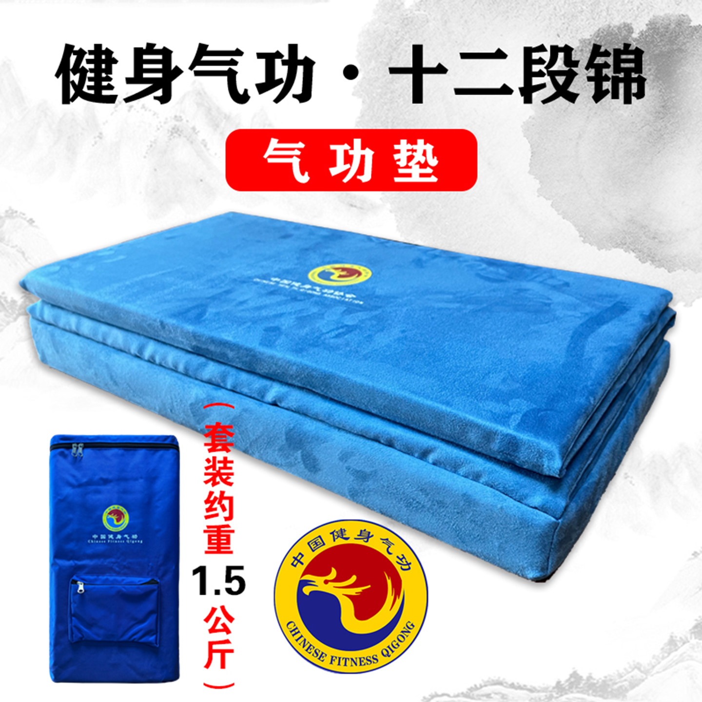 健身气功垫加密款套装重1.5公斤 十二段锦功法垫EP海绵垫送专用包