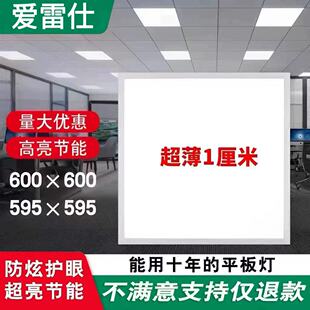 爱雷仕集成吊顶600x600led平板灯60x60LED面板灯石膏矿棉板工程灯