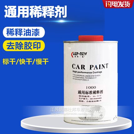汽车油漆通用型稀释剂喷金属氟碳漆稀料油污胶印清洗剂洗枪水固化