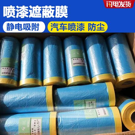 喷漆专用遮蔽膜汽车家具装修防尘塑料薄膜易撕美纹纸保护膜不掉漆