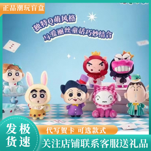 蜡笔小新盲盒幻想爱丽丝毛绒公仔女生玩偶娃娃玩具摆件女生礼物