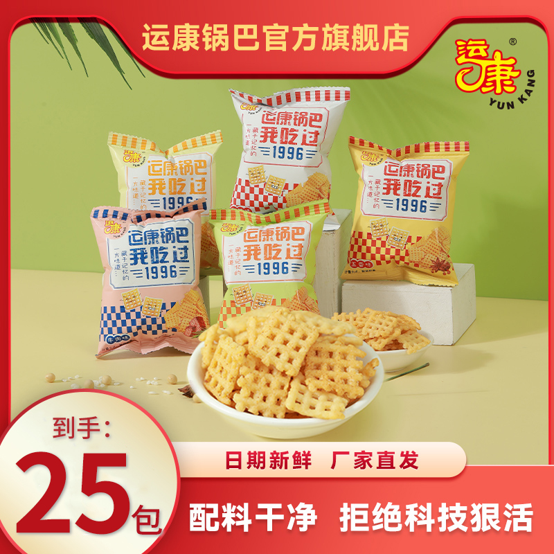 运康锅巴办公室零食单独小包装