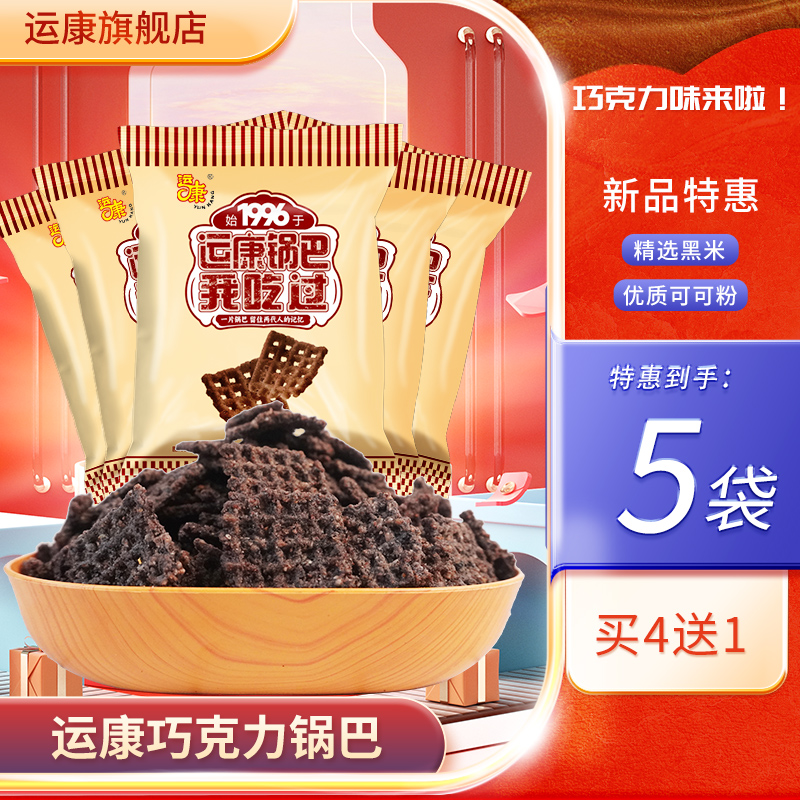 运康锅巴运城新品巧克力童年味道