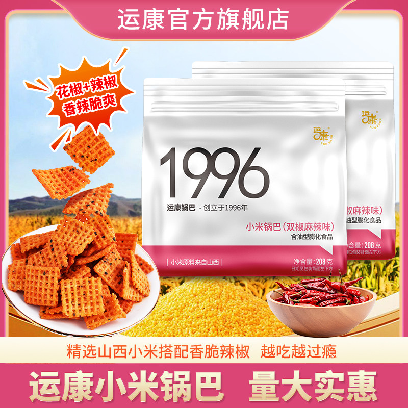 运康小米锅巴办公室解馋追剧怀旧小零食网红休闲膨化食品山西特产