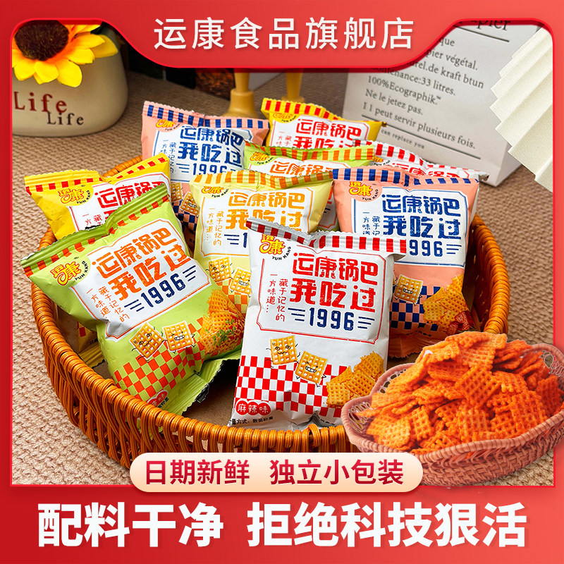 运康锅巴独立小包装办公室解馋小零食休闲怀旧追剧必备小吃麻辣17