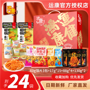 【鸿运礼盒】运康锅巴馍片零食大礼包解馋休闲小吃麻辣山西特产