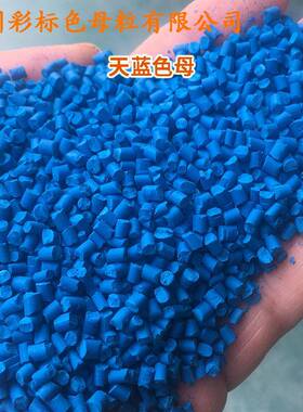 塑料天蓝3色母天FGJ蓝88153硬胶通耐用高温天蓝色粒母粒软色母料