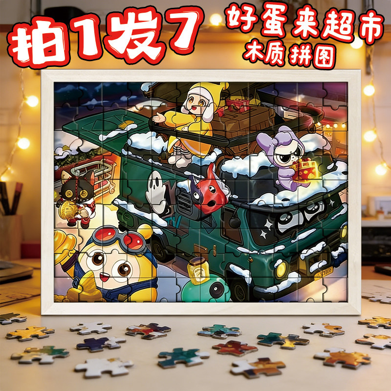 好蛋来超市果冻三兄弟木质拼图蛋仔的派对玩具创意装饰拼板小摆件