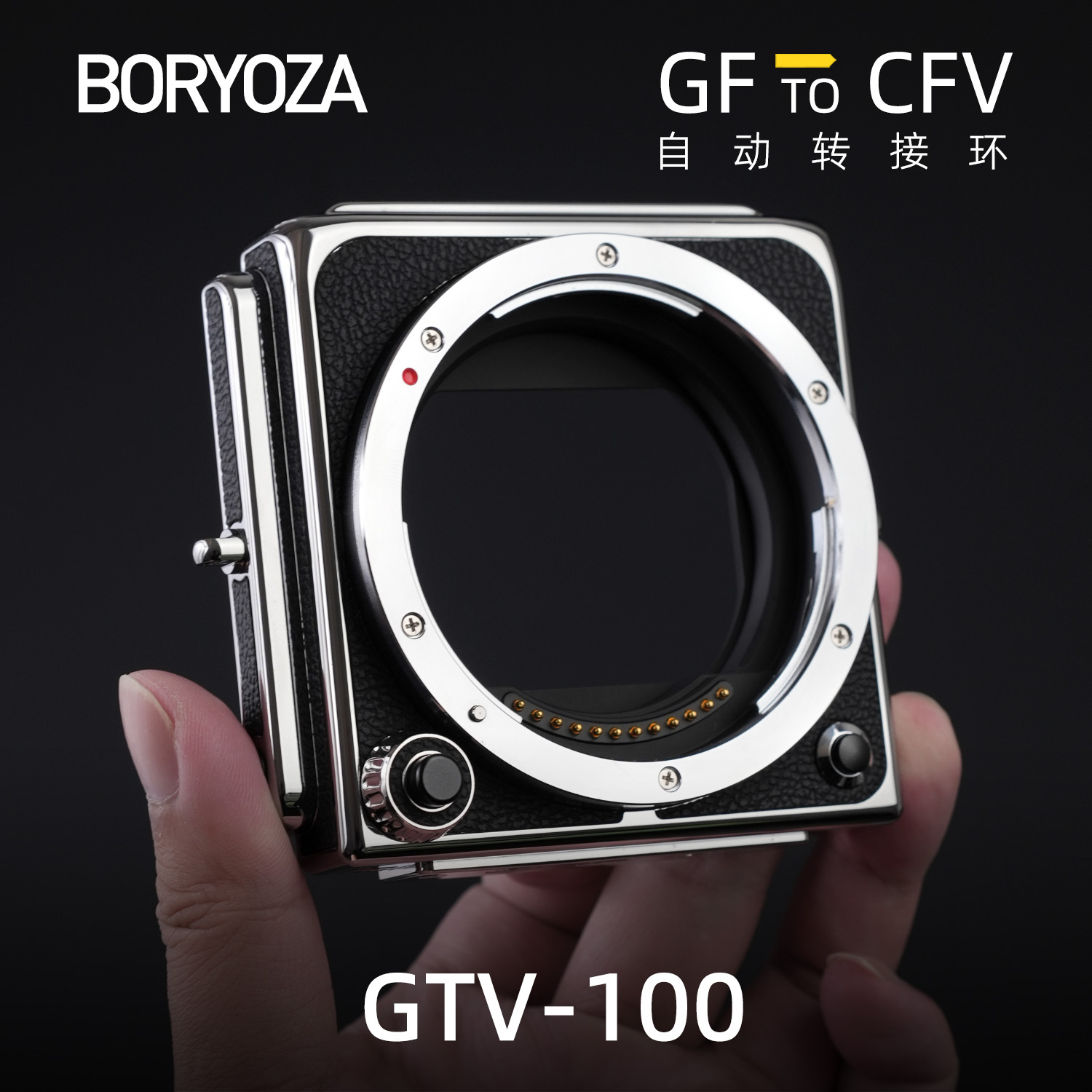BORYOZA富士GFX转哈苏CFV转接环