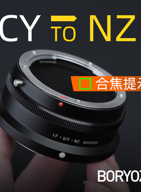 CY-NZ转接环合焦提示康泰时CY雅西卡YC-Z转尼康Z口手动BORYOZA