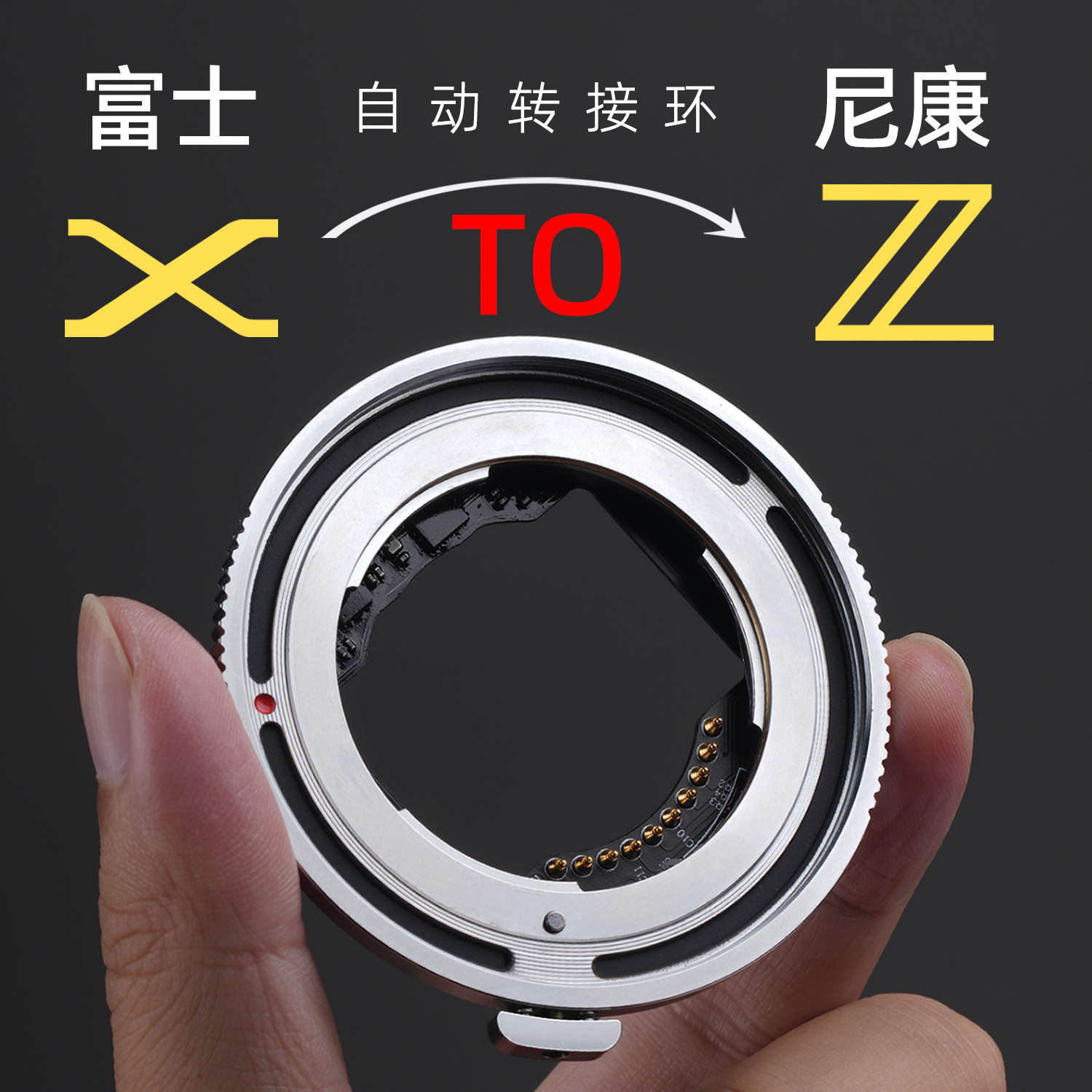 富士X镜头转尼康Z相机自动转接环