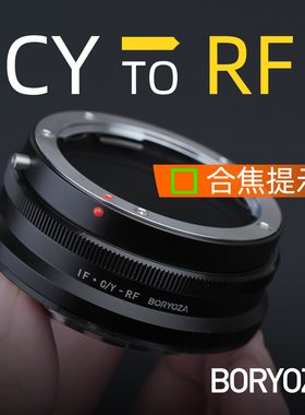 CY-RF佳能转接环合焦提示康泰时CY雅西卡YC-RF转佳能RF口BORYOZA