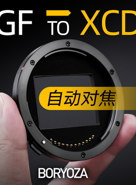 BORYOZA富士gfx转哈苏xcd转接环自动对焦GF-XCD适用x1d2 x2d x2d2
