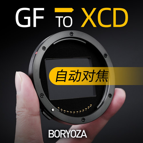 BORYOZA富士gfx转哈苏xcd自动环