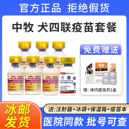 中牧狗狗四联疫苗幼犬套餐针预防犬瘟细小狂犬泰迪金毛狗育苗套餐