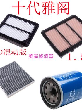 十代雅阁2.0混动空气油虑滤清器